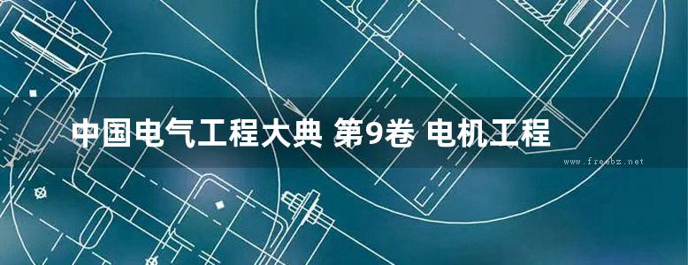 中国电气工程大典 第9卷 电机工程